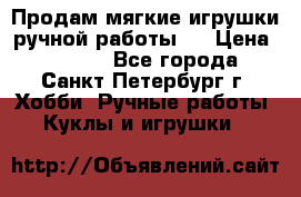 Продам мягкие игрушки ручной работы.  › Цена ­ 1 500 - Все города, Санкт-Петербург г. Хобби. Ручные работы » Куклы и игрушки   